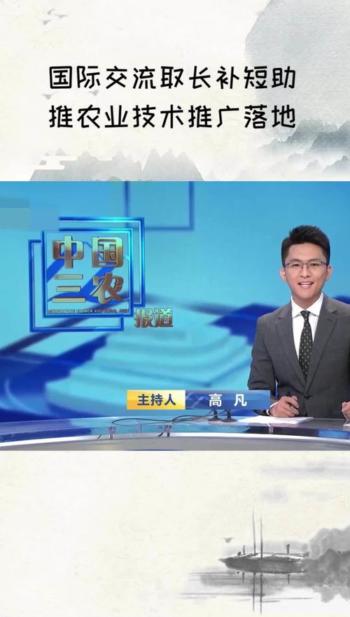 國際交流 取長補(bǔ)短，助推農(nóng)業(yè)技術(shù)推廣落地